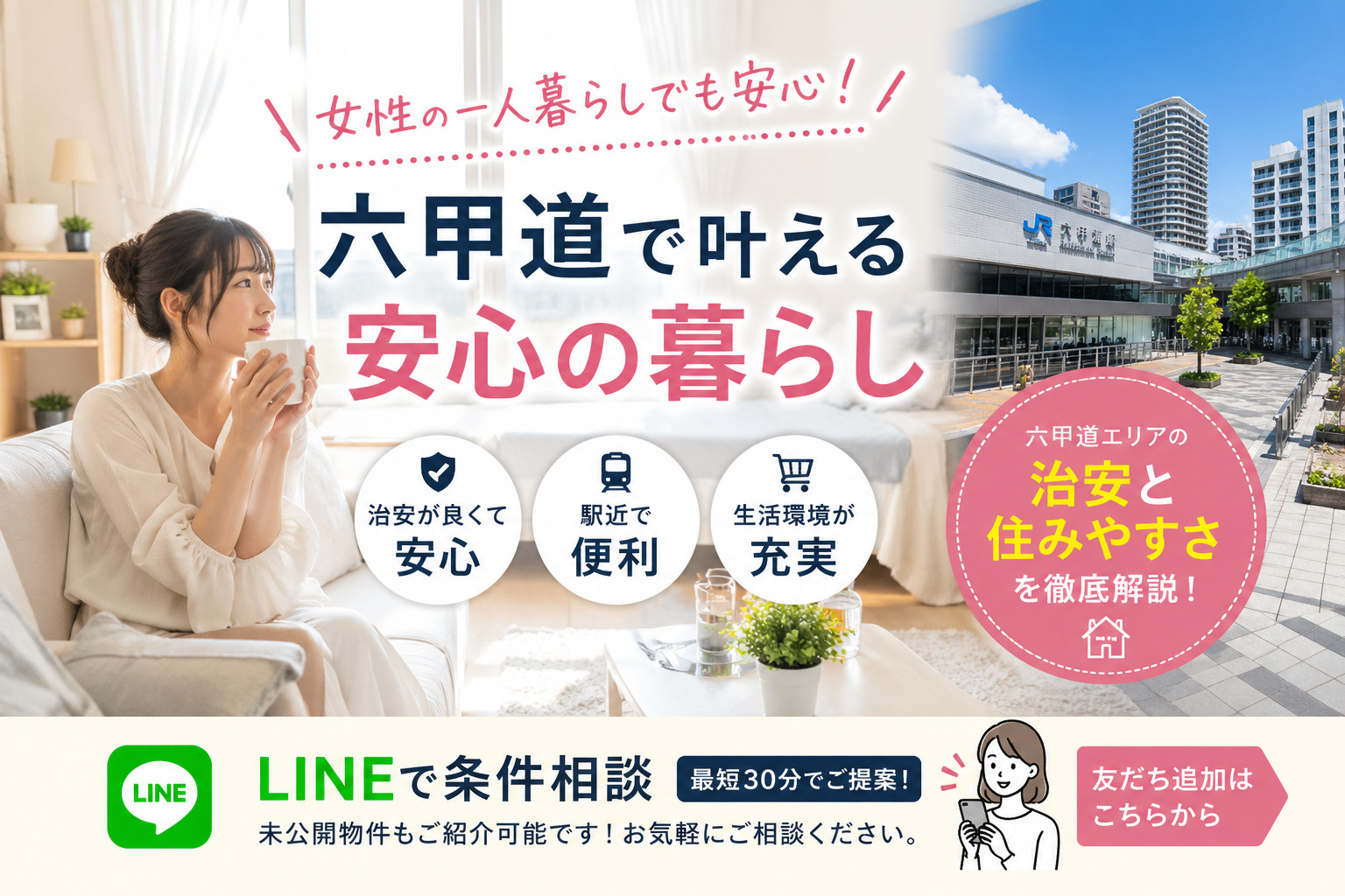 六甲道で女性の一人暮らしは安心？治安・おすすめエリア・失敗しない選び方の画像
