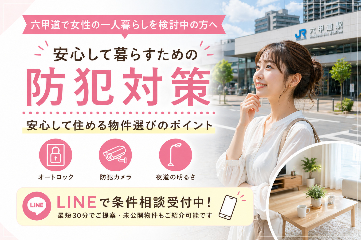 六甲道で女性の一人暮らしは安全？防犯対策と安心して住める物件選びの画像