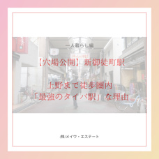 【穴場公開】新御徒町駅  上野まで徒歩圏内 「最強のタイパ駅」な理由｜(株)メイワ・エステートの画像
