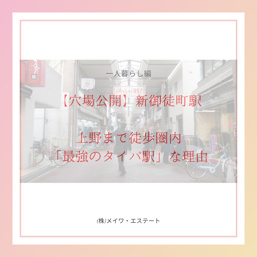 【穴場公開】新御徒町駅  上野まで徒歩圏内 「最強のタイパ駅」な理由｜(株)メイワ・エステートの画像