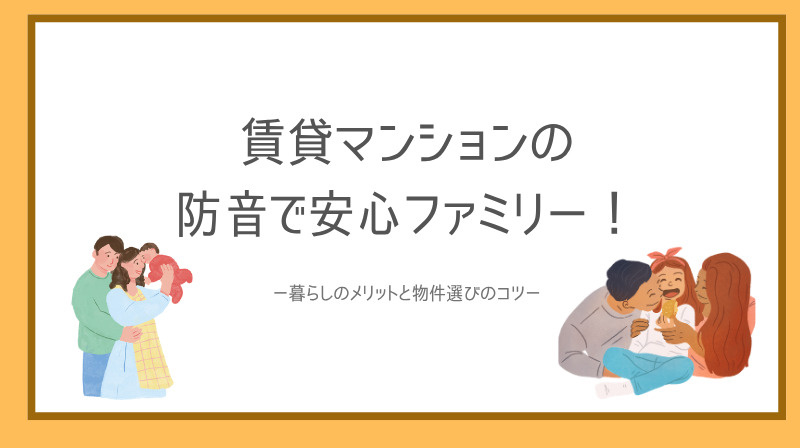 賃貸マンションの防音で安心ファミリー！暮らしのメリットと物件選びのコツの画像