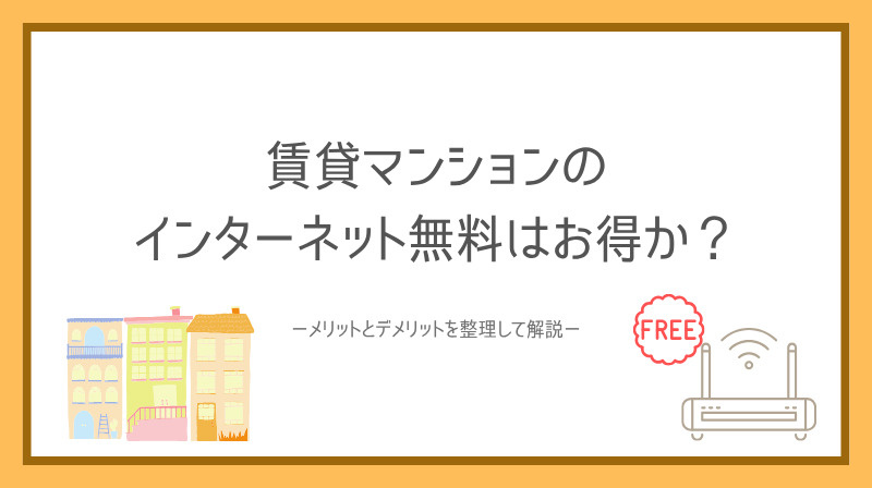 賃貸マンションのインターネット無料はお得か？メリットとデメリットを整理して解説の画像