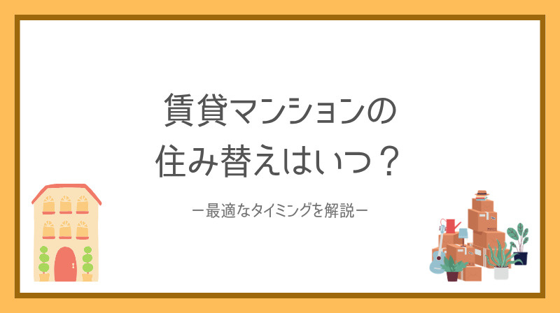 賃貸マンションの住み替えはいつ？最適なタイミングと判断基準を解説の画像