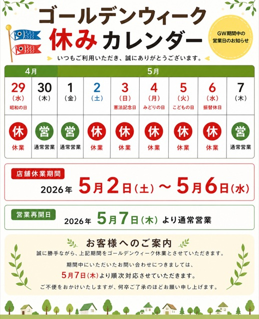 ゴールデンウィーク休業のご案内の画像