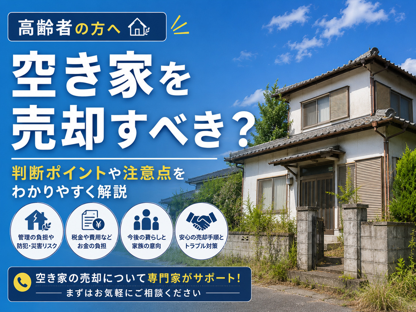空き家売却を考える高齢者必見！安心して進めるための注意点を解説の画像