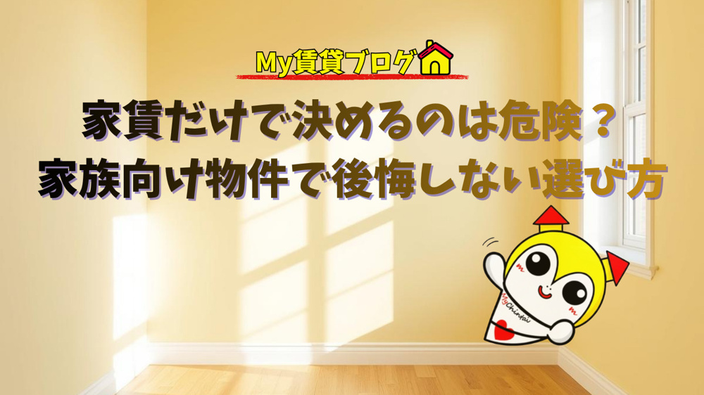 家賃だけで決めるのは危険？家族向け物件で後悔しない選び方の画像