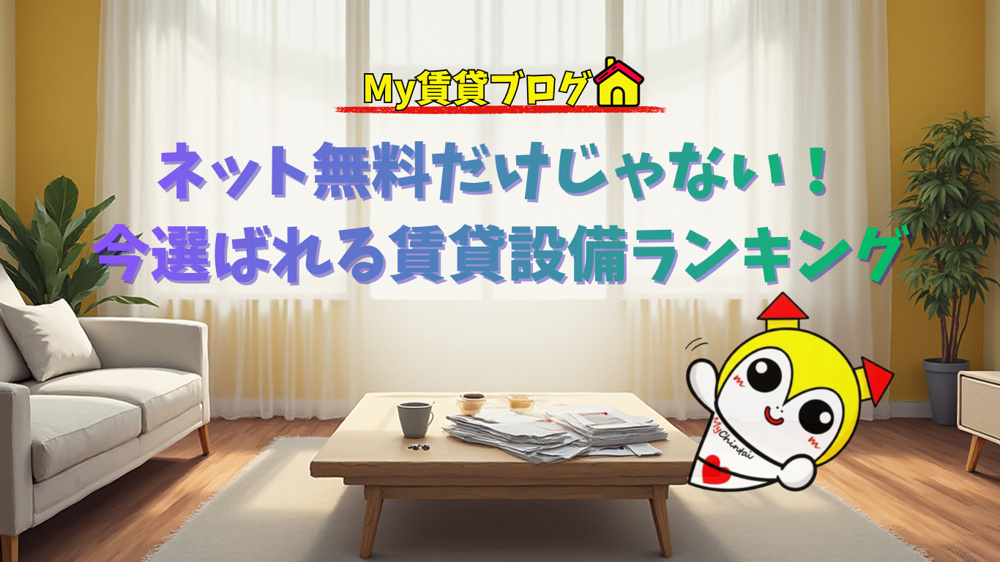 「ネット無料」は当たり前？今、名古屋でお部屋探しをするなら外せない最新設備ランキング～名古屋　My賃貸～の画像