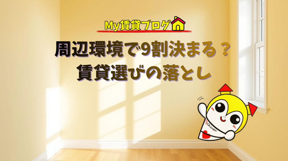 周辺環境で9割決まる？賃貸選びの落とし～名古屋　My賃貸～の画像