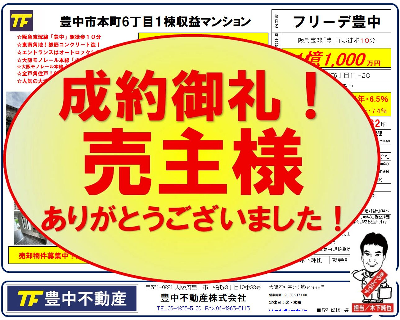 成約御礼‼ 豊中市本町六丁目1棟収益マンション! 売主様ありがとうございました! 成約御礼 2026.04.30の画像