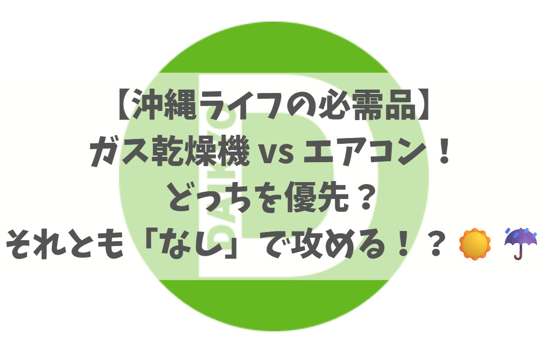【沖縄ライフの必需品】ガス乾燥機 vs エアコン！どっちを優先？それとも「なし」で攻める！？☀️☔の画像