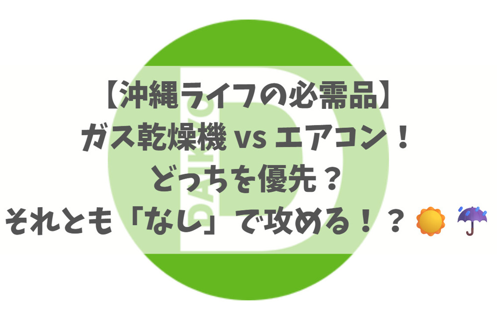 【沖縄ライフの必需品】ガス乾燥機 vs エアコン！どっちを優先？それとも「なし」で攻める！？☀️☔の画像