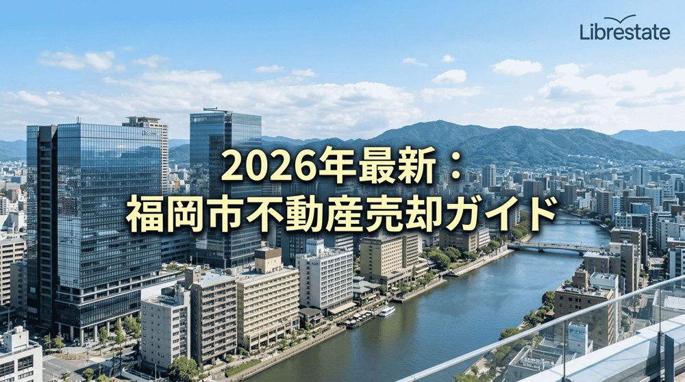 福岡市不動産売却・相続2026｜全7区最新相場と金利上昇期の出口戦略の画像