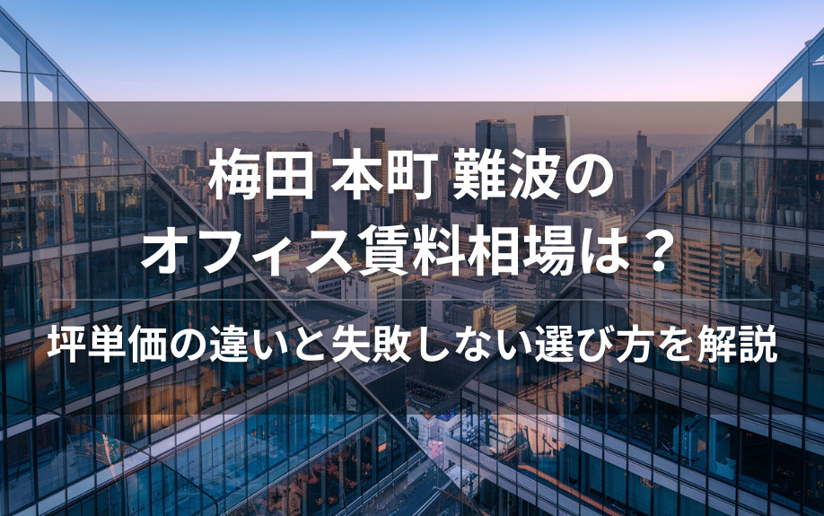 梅田 本町 難波のオフィス賃料相場は？坪単価の違いと失敗しない選び方を解説の画像
