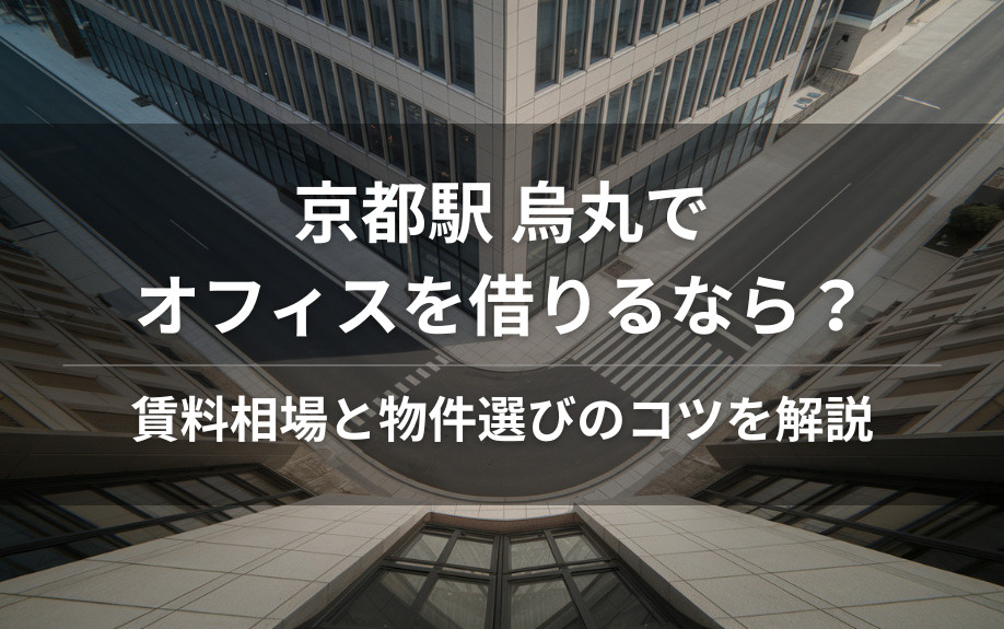 京都駅 烏丸でオフィスを借りるなら？賃料相場と物件選びのコツを解説の画像