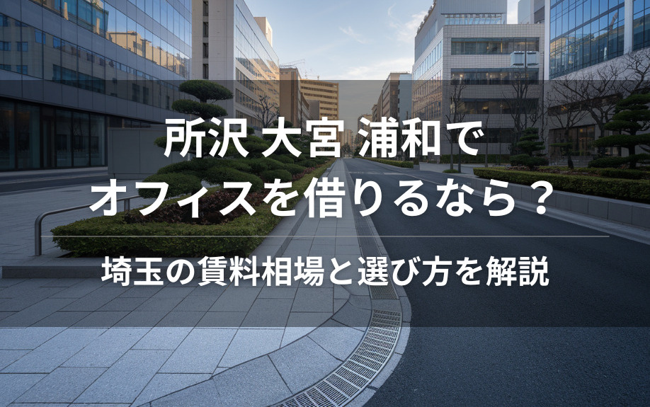所沢 大宮 浦和でオフィスを借りるなら？埼玉の賃料相場と選び方を解説の画像