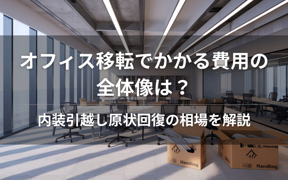 オフィス移転でかかる費用の全体像は？内装引越し原状回復の相場を解説の画像