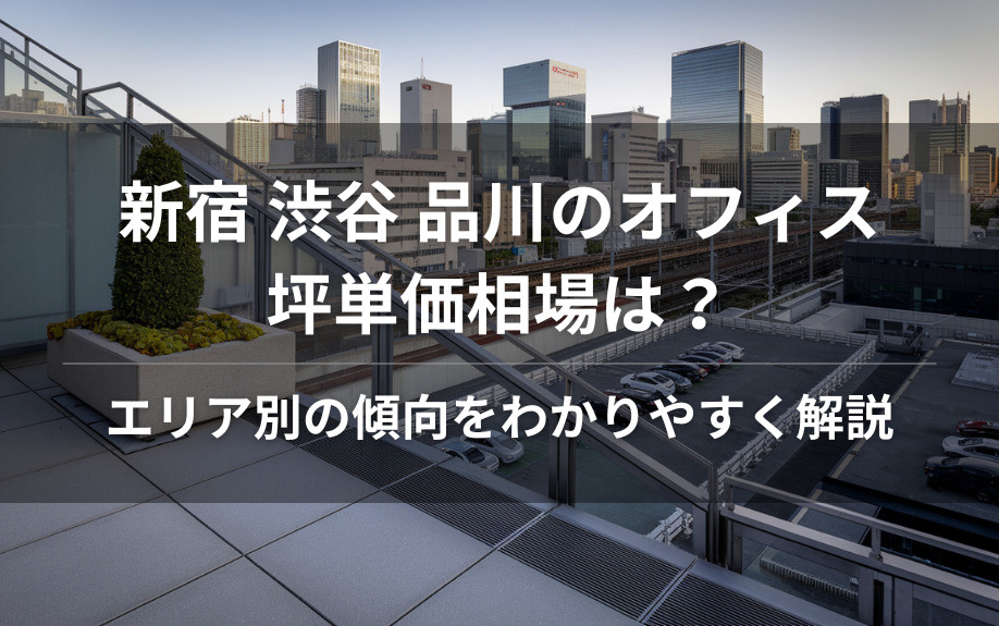 新宿 渋谷 品川のオフィス坪単価相場は？エリア別の傾向をわかりやすく解説の画像