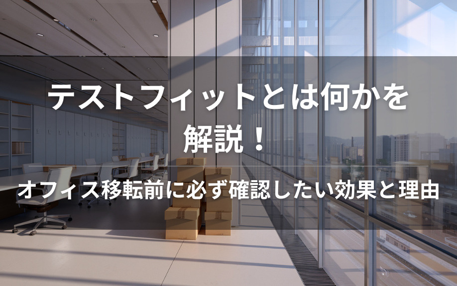 テストフィットとは何かを解説！オフィス移転前に必ず確認したい効果と理由の画像