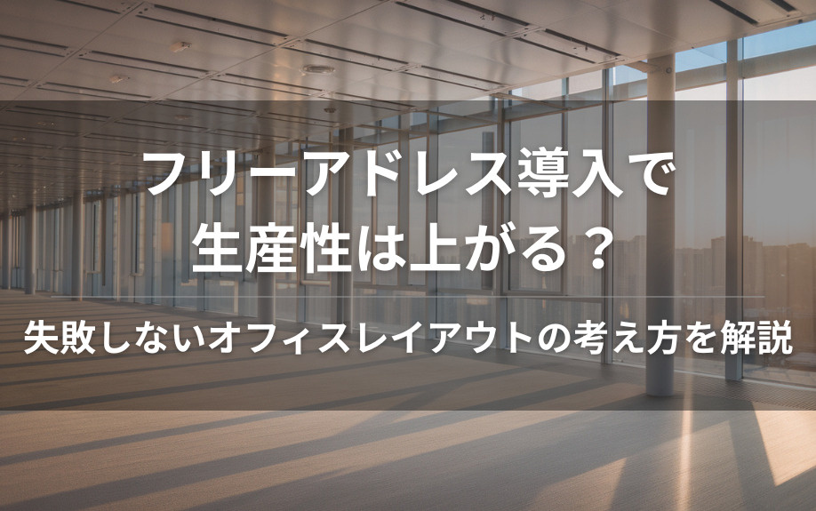 フリーアドレス導入で生産性は上がる？失敗しないオフィスレイアウトの考え方を解説の画像