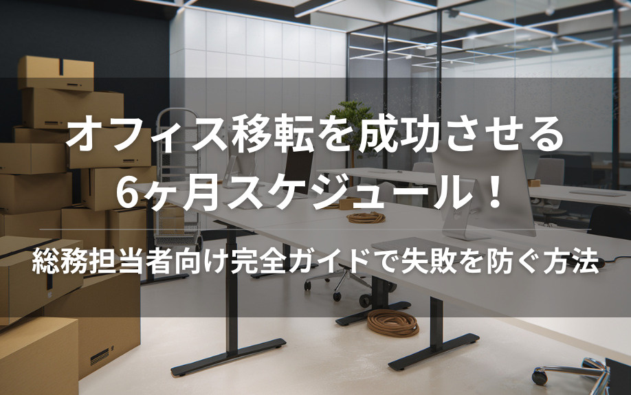 オフィス移転を成功させる6ヶ月スケジュール！総務担当者向け完全ガイドで失敗を防ぐ方法の画像