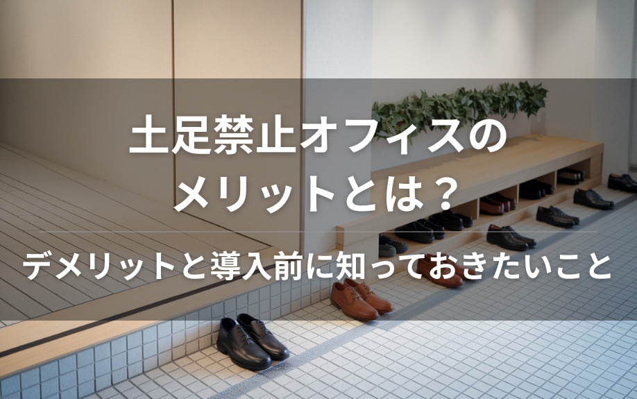 土足禁止オフィスのメリットとは？デメリットと導入前に知っておきたいことの画像