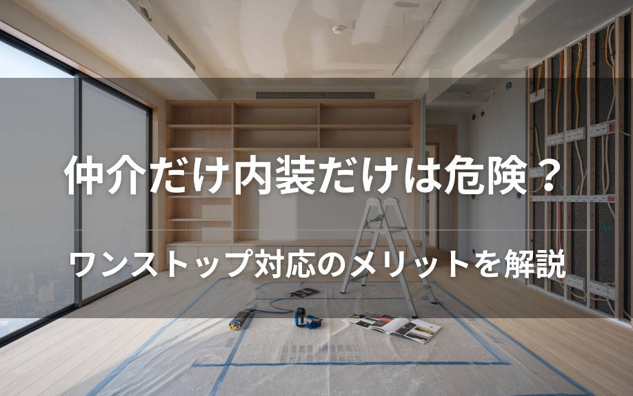 仲介だけ内装だけは危険？ワンストップ対応のメリットを解説の画像