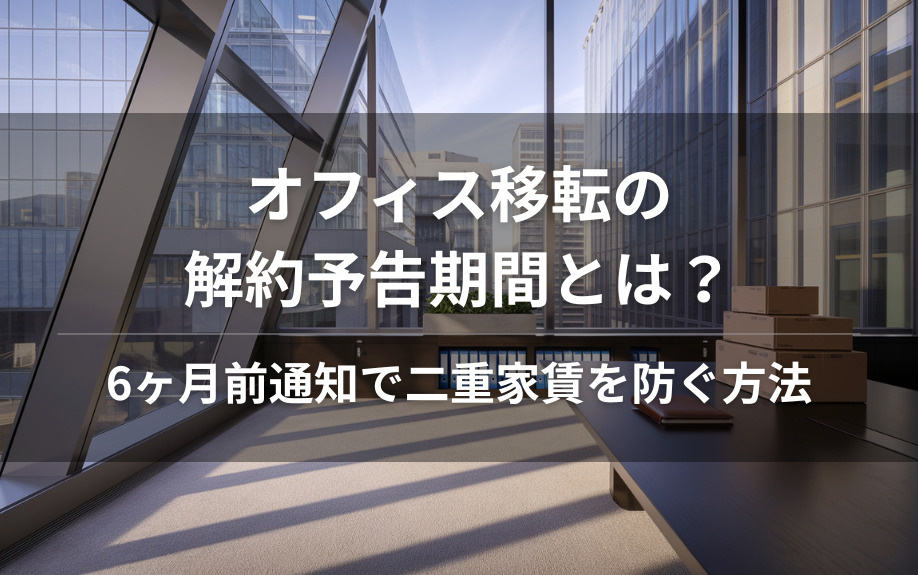 オフィス移転の解約予告期間とは？6ヶ月前通知で二重家賃を防ぐ方法の画像