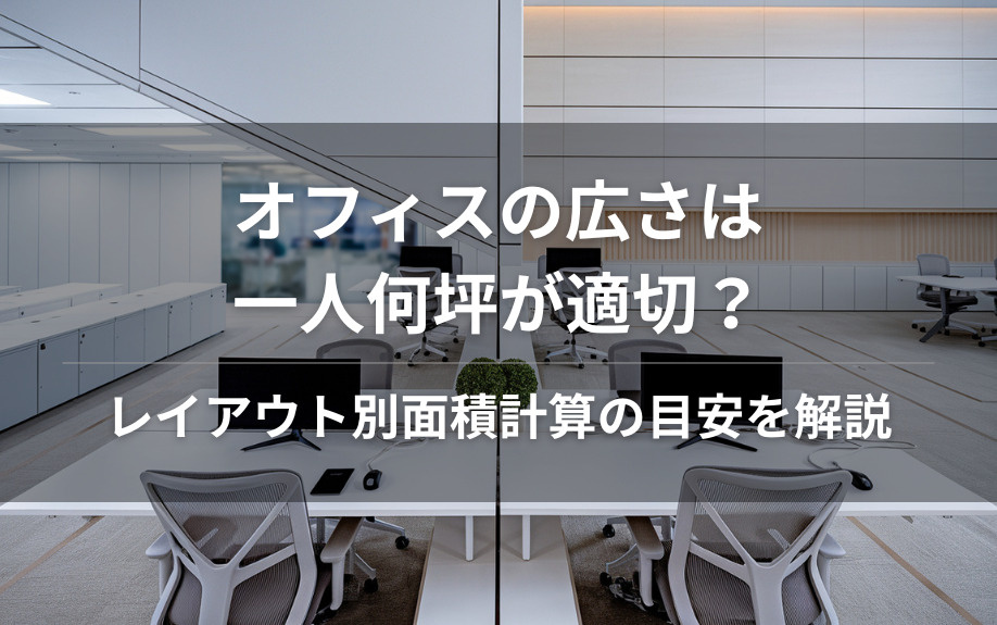 オフィスの広さは一人何坪が適切？レイアウト別面積計算の目安を解説の画像