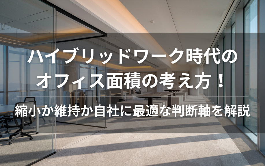 ハイブリッドワーク時代のオフィス面積の考え方！縮小か維持か自社に最適な判断軸を解説の画像