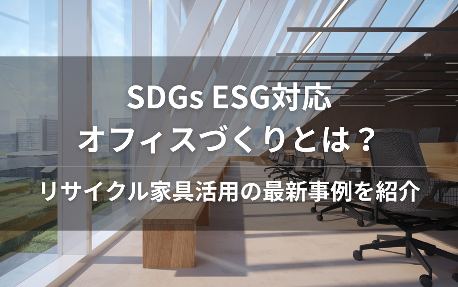 SDGs ESG対応オフィスづくりとは？リサイクル家具活用の最新事例を紹介の画像