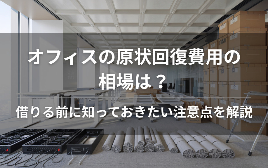 オフィスの原状回復費用の相場は？借りる前に知っておきたい注意点を解説の画像