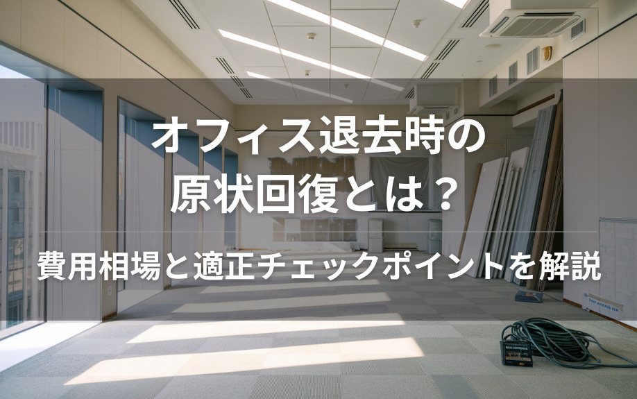 オフィス退去時の原状回復とは？費用相場と適正チェックポイントを解説の画像
