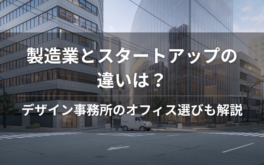 製造業とスタートアップの違いは？デザイン事務所のオフィス選びも解説の画像