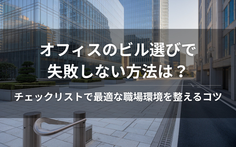 オフィスのビル選びで失敗しない方法は？チェックリストで最適な職場環境を整えるコツの画像