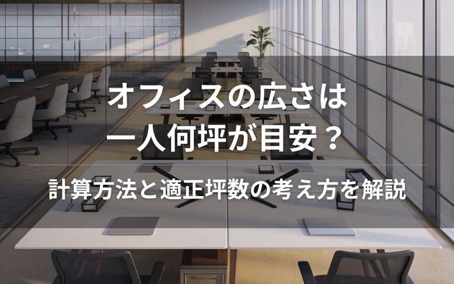 オフィスの広さは一人何坪が目安？計算方法と適正坪数の考え方を解説の画像