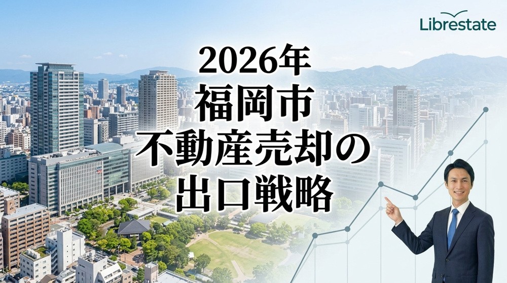 福岡市不動産売却2026｜7区別相場と最高値で売る出口戦略【決定版】の画像