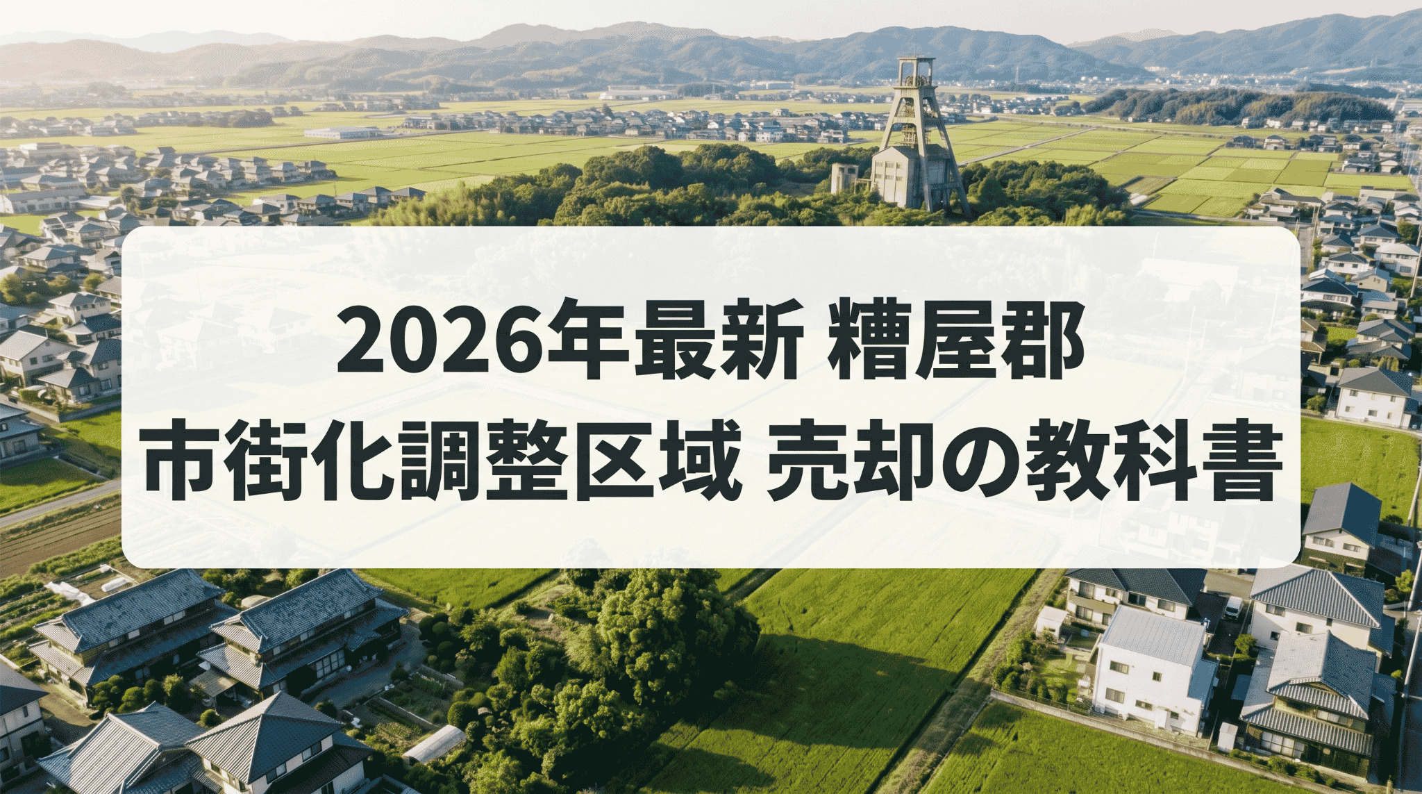糟屋郡の市街化調整区域を高く売る2026年最新戦略|志免・須恵・宇美の画像