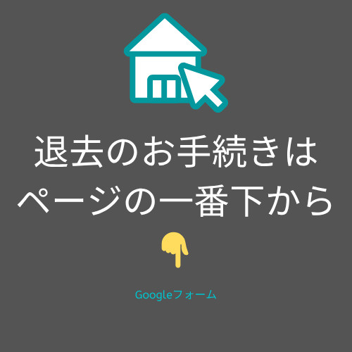退去のお手続きについての画像