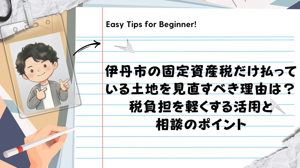 伊丹市の固定資産税だけ払っている土地を見直すべき理由は？税負担を軽くする活用と相談のポイントの画像