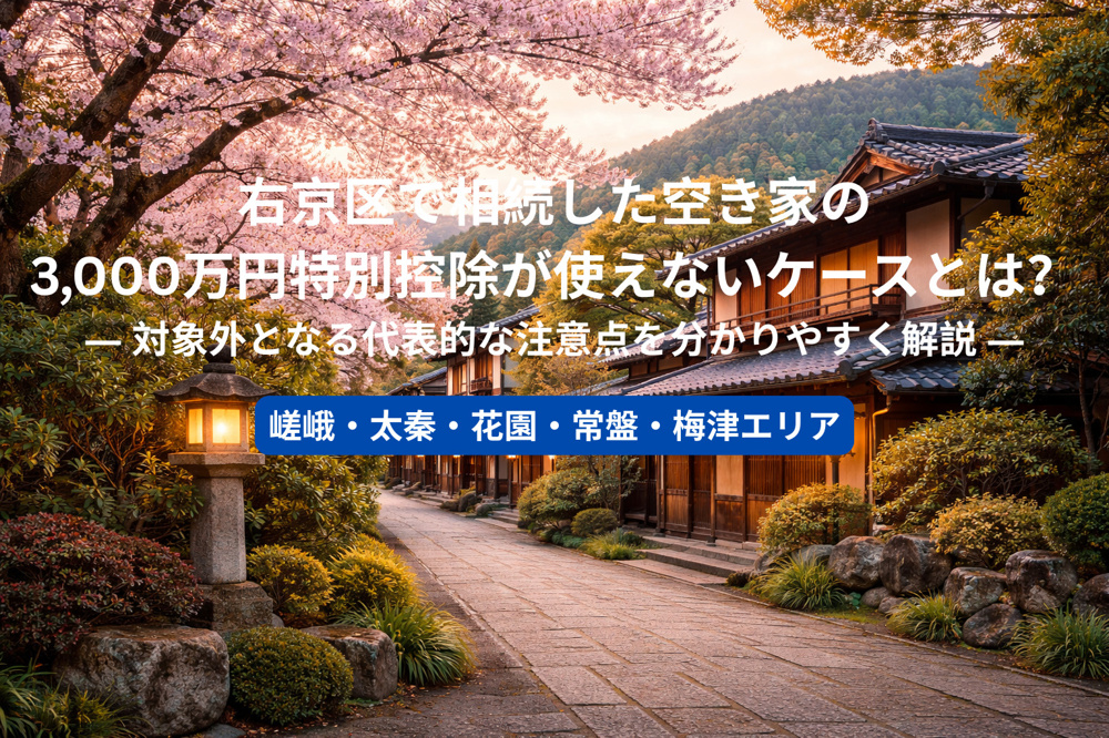 右京区で相続した空き家の3,000万円特別控除が使えないケースとは？ ― 対象外となる代表的な注意点を分かりやすく解説 ―の画像