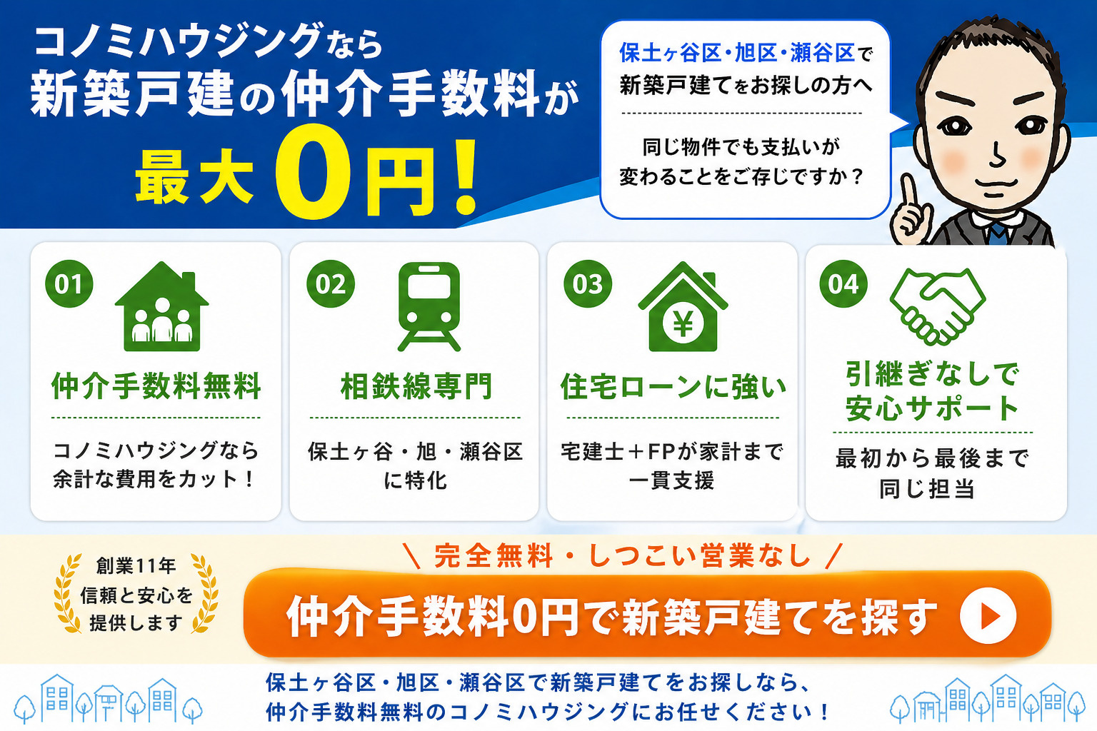 保土ヶ谷区・旭区・瀬谷区で新築戸建てを仲介手数料0円で探すならコノミハウジング