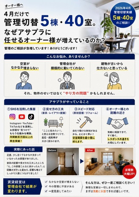 4月だけで管理切替5棟・42室。なぜアサプラに任せるオーナー様が増えているのか？の画像