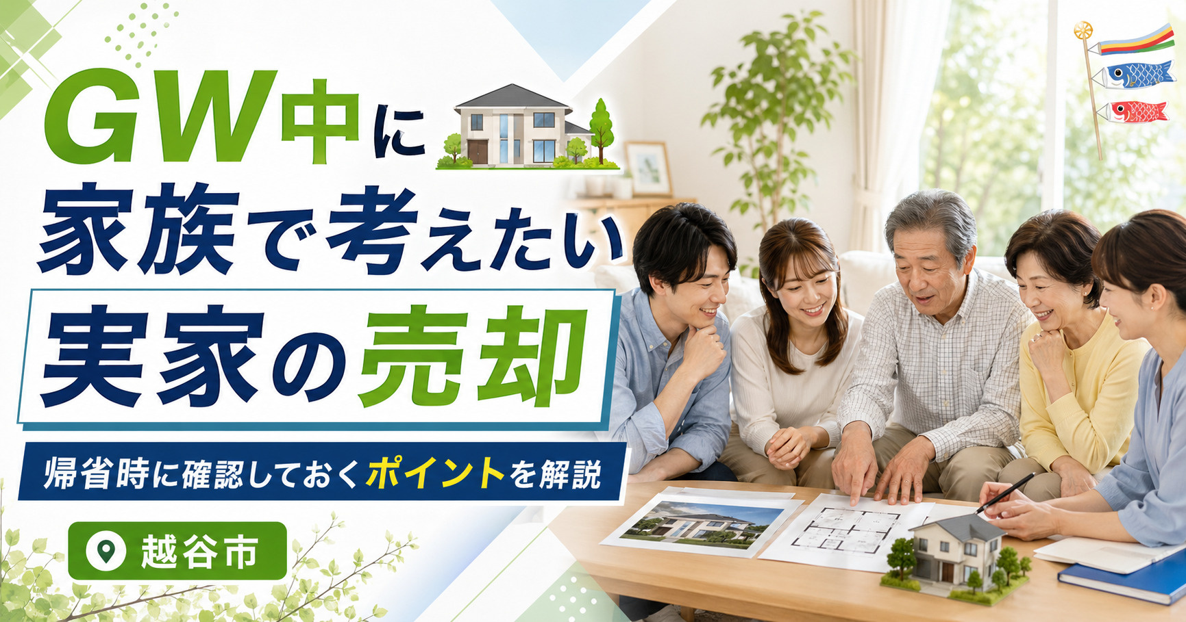 ゴールデンウィークの帰省で実家をどうするか家族会議？越谷市の相続や空き家売却と片付けの進め方の画像