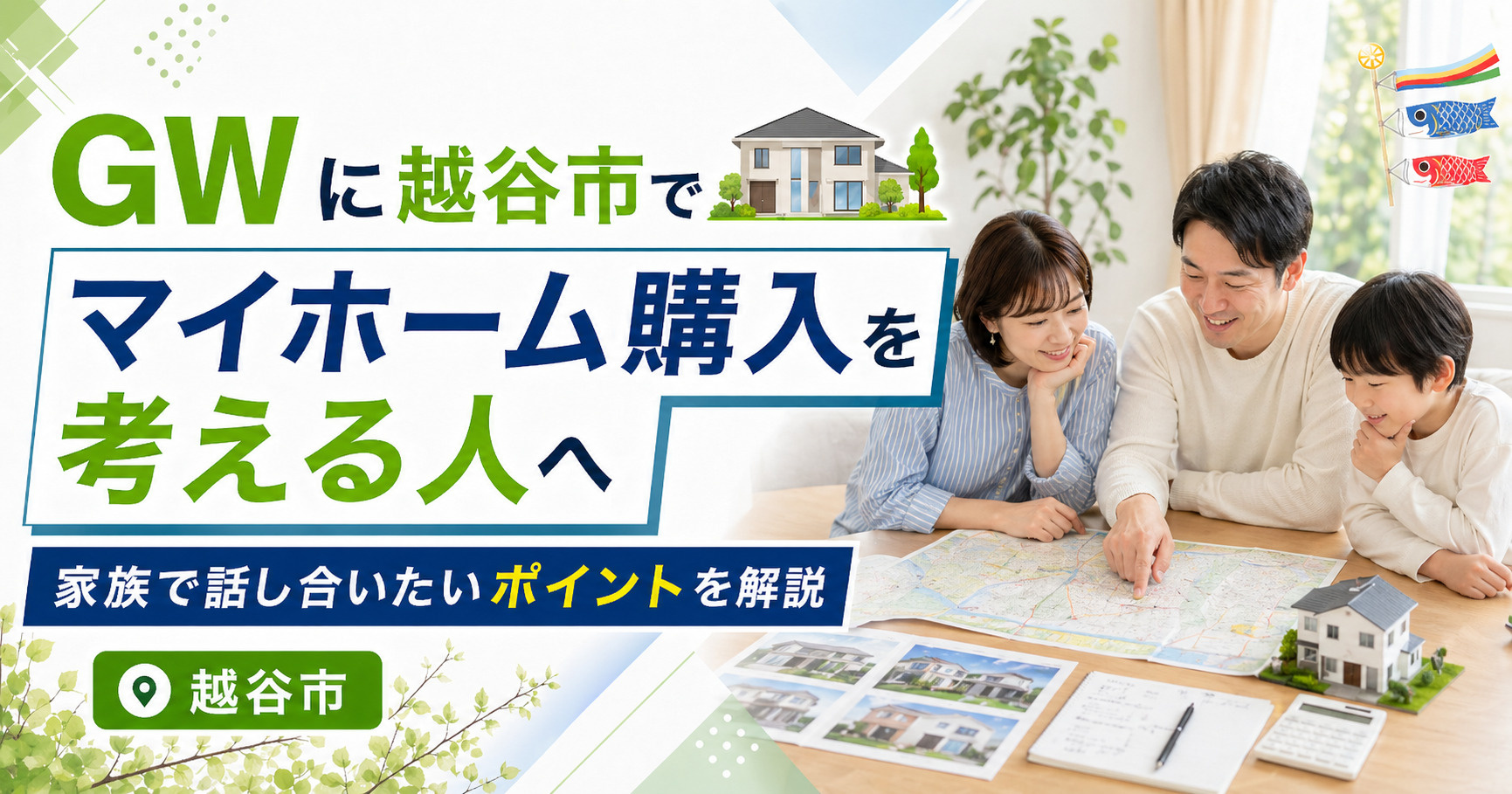 ゴールデンウィークに越谷市でマイホーム購入を相談！家族で予算やエリアの決め方を比較し会議で整理の画像