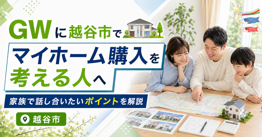 ゴールデンウィークに越谷市でマイホーム購入を相談！家族で予算やエリアの決め方を比較し会議で整理の画像