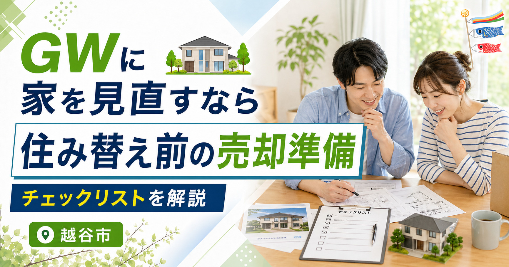 越谷市で家を売るならGWが好機？住み替え準備と不動産査定のチェックリストやること一覧の画像