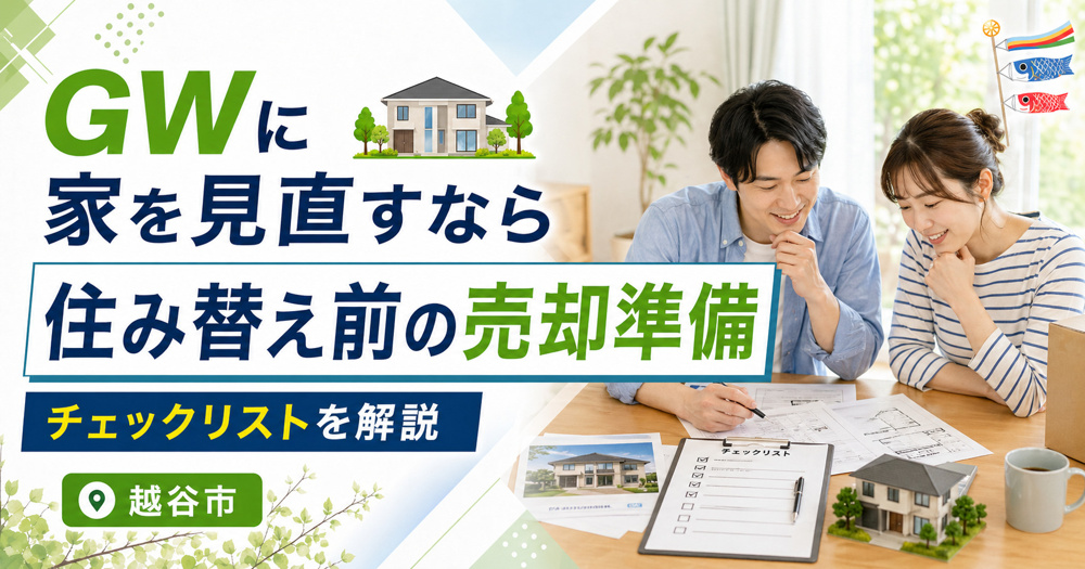越谷市で家を売るならGWが好機？住み替え準備と不動産査定のチェックリストやること一覧の画像