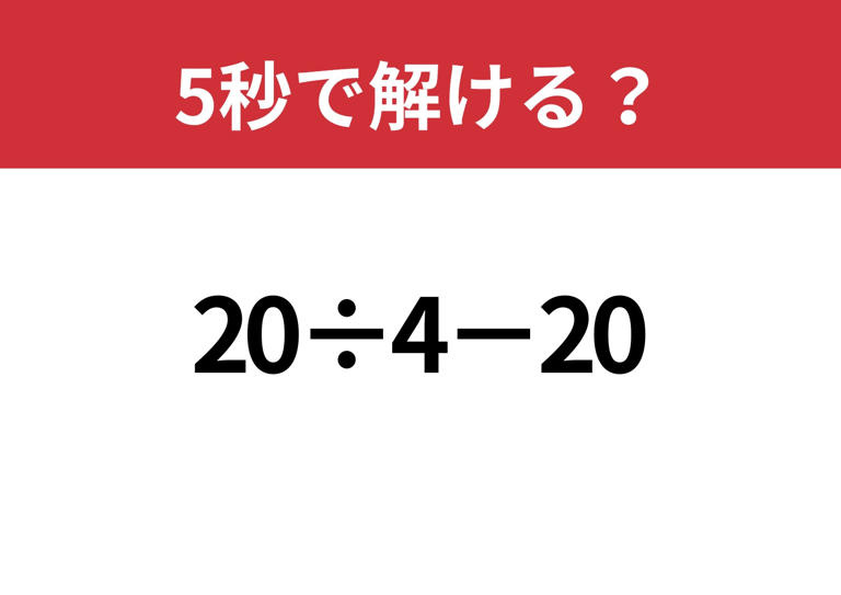 大人なら正解してほしい!「20÷4−20」5秒で解ける?の画像