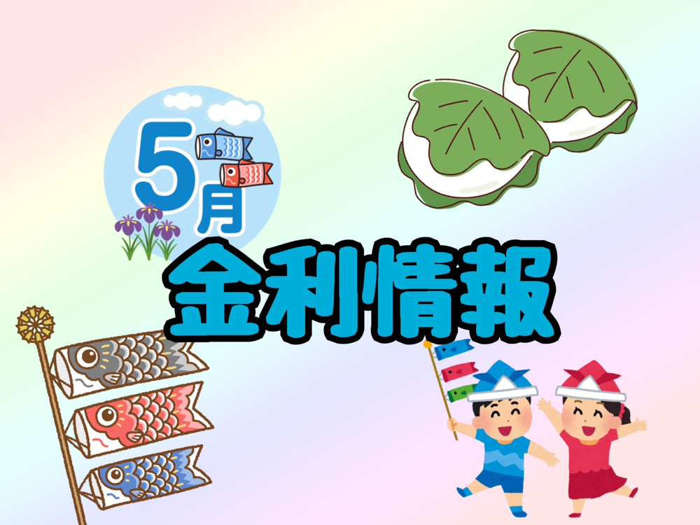 【5月の金利情報お知らせ】の画像