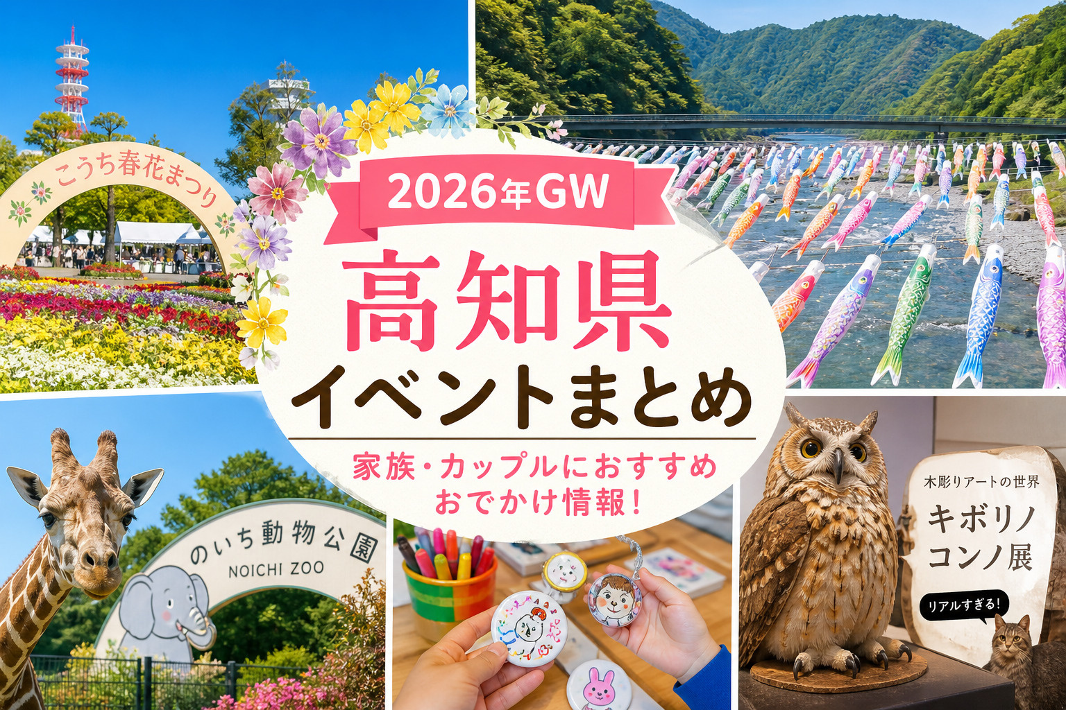 GW！高知県内のイベントをご紹介(/・ω・)/の画像